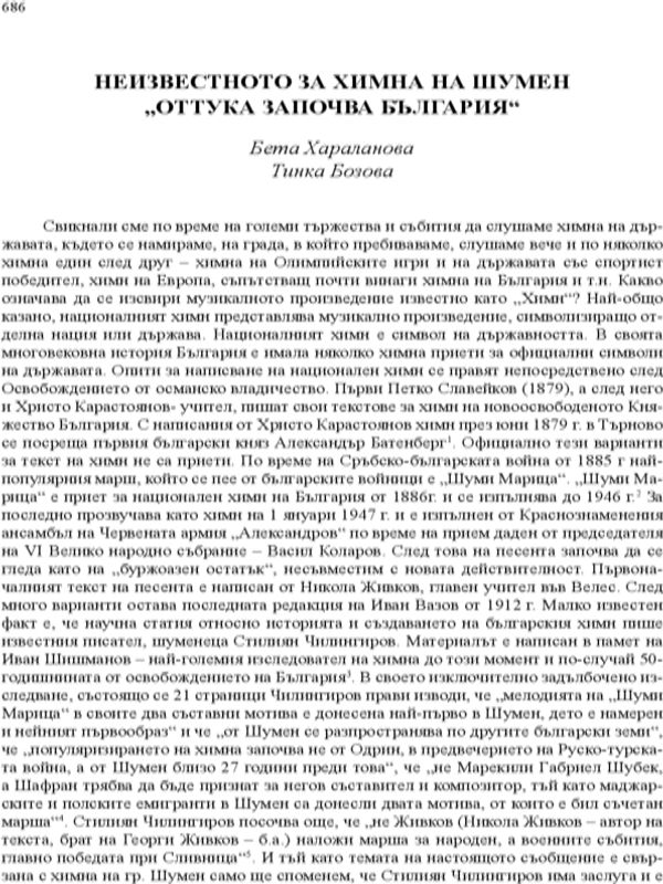 Незивестното за химна на Шумен "Оттука започва България"