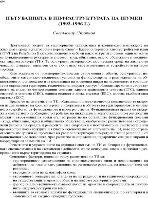 Пътуванията в инфраструктурата на Шумен