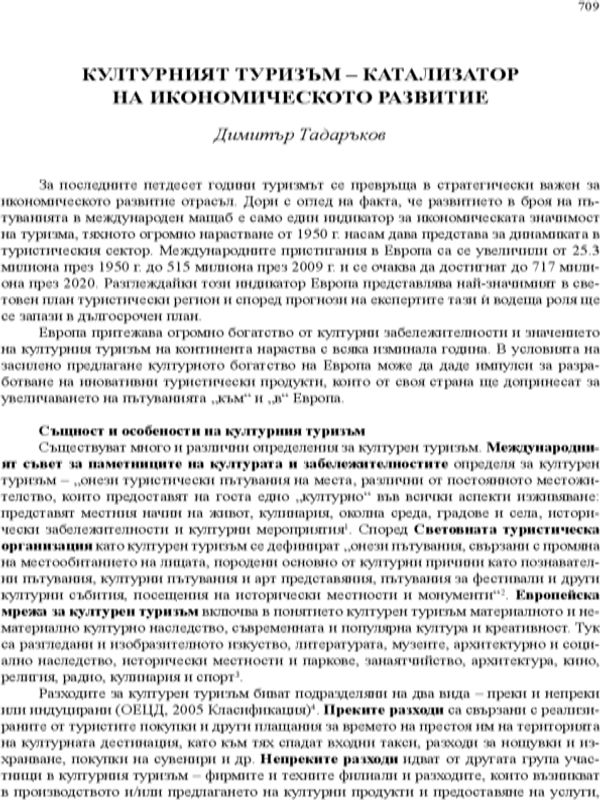 Културният туризъм - катализатор на икономическото развитие