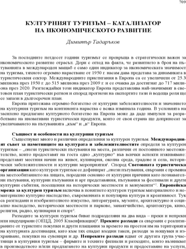 Културният туризъм - катализатор на икономическото развитие