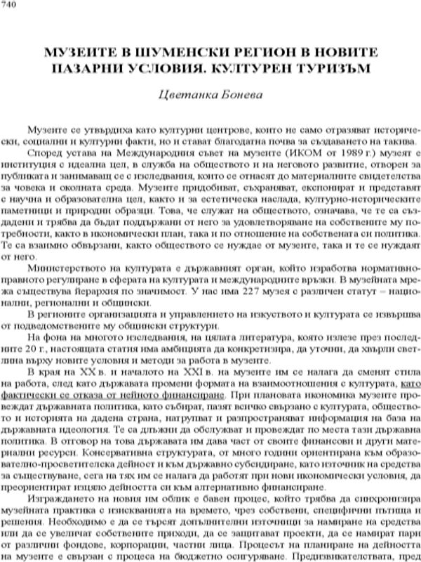 Музеите в Шуменски регион в новите пазарни условия