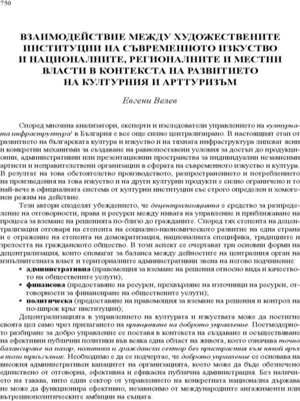 Взаимодействие между художествените институции на съвременното изкуство и националните, регионалните и местните власти в контекста на развитието на културния и арттуризъм