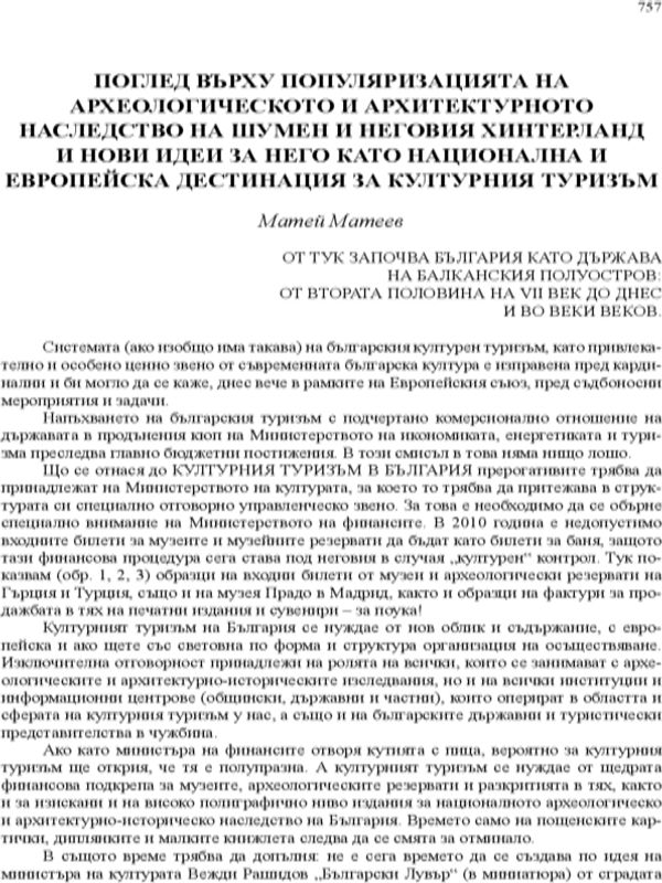 Поглед върху популяризацията на археологическото и архитектурното наследство на Шумен и неговия хинтерланд и нови идеи за него като национална и европейска дестинация за културния туризъм