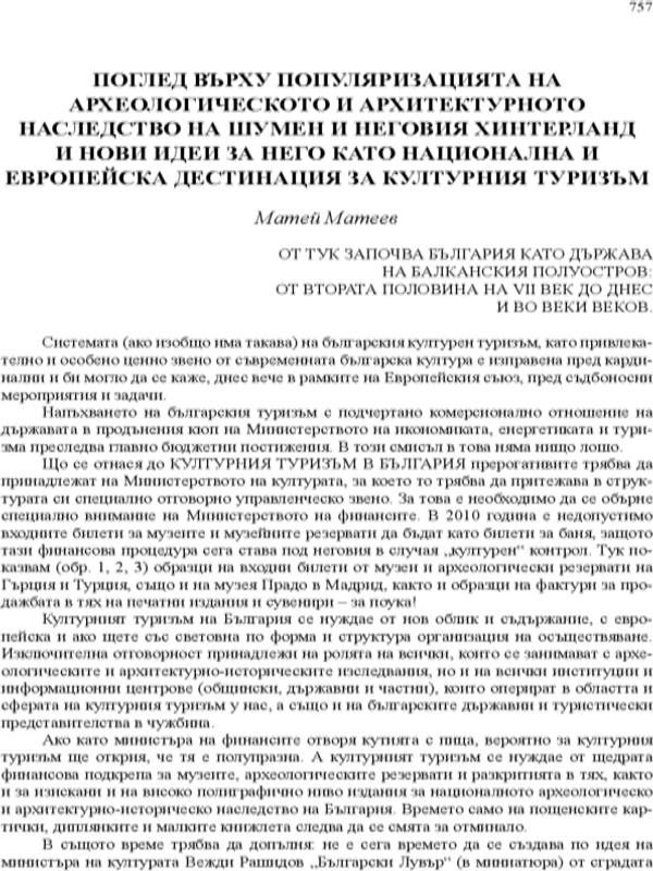 Поглед върху популяризацията на археологическото и архитектурното наследство на Шумен и неговия хинтерланд и нови идеи за него като национална и европейска дестинация за културния туризъм