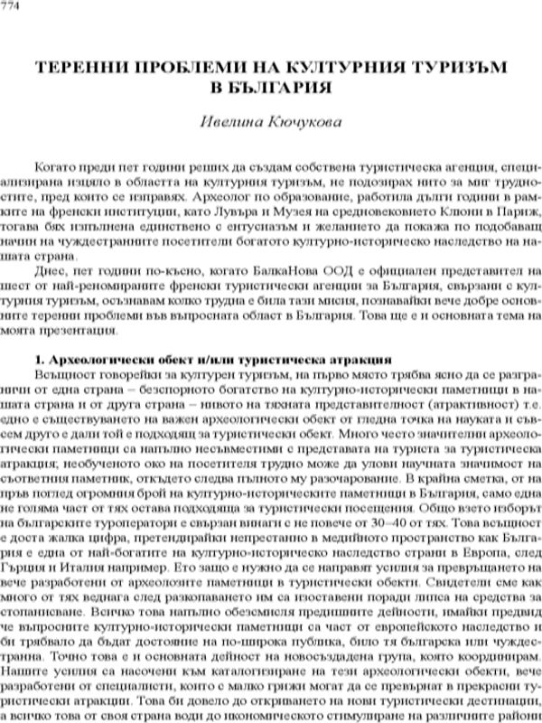Теренни проблеми на културния туризъм в България