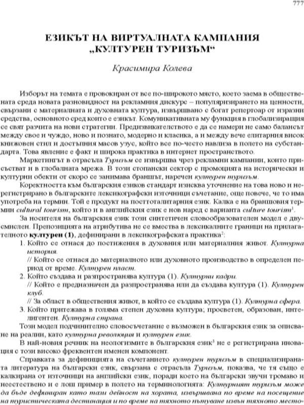 Езикът на виртуалната кампания "културен туризъм"