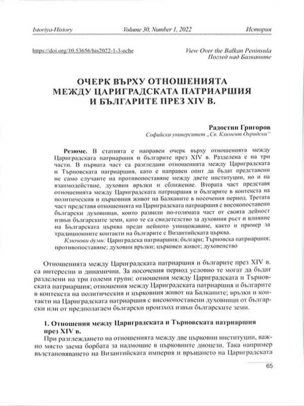 Очерк върху отношенията между Цариградската патриаршия и българите през XIV в.