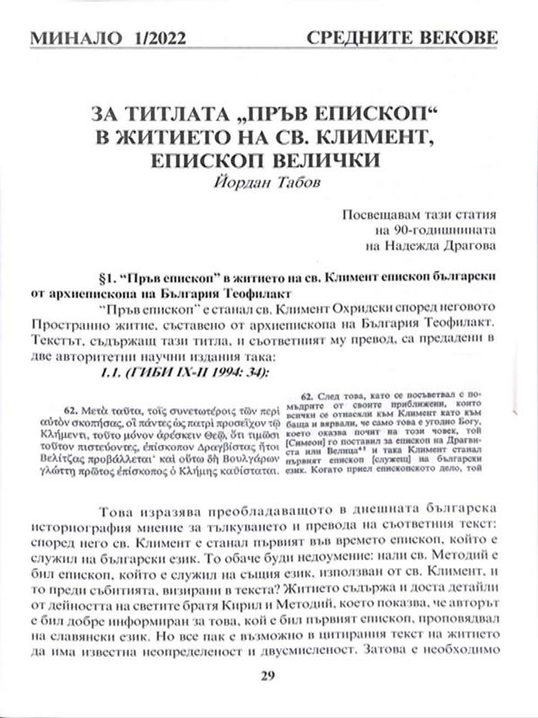 За титлата "Пръв епископ" в житието на Св. Климент, Епископ Велички