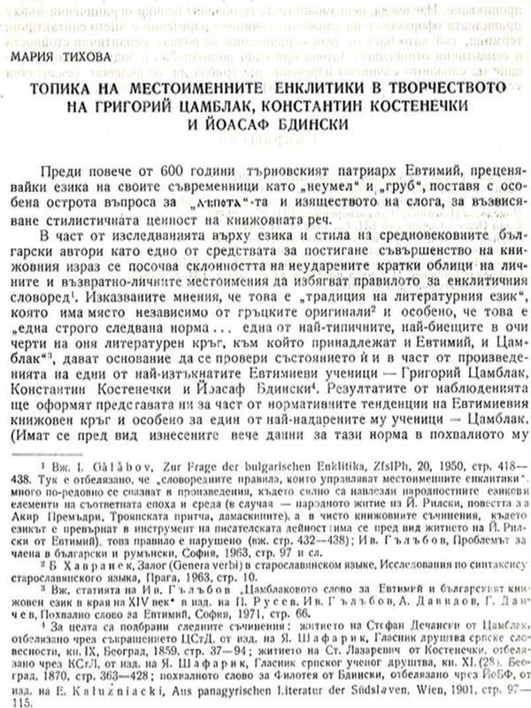 Топика на местоименните енклитики в творчеството на Григорий Цамблак, Константин Костенечки и Йоасаф Бдинске