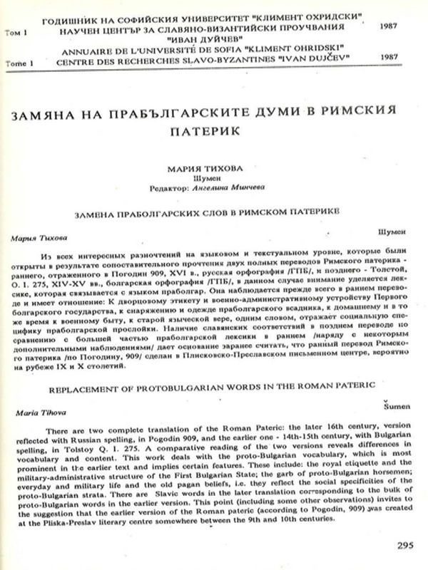 Замяна на прабългарските думи в Римския патерик