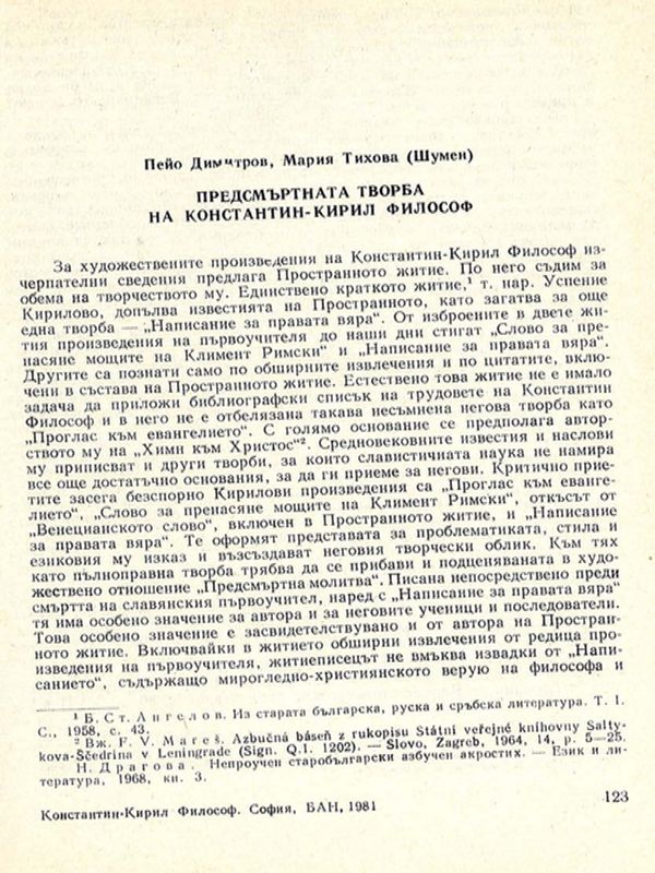 Предсмъртната творба на Константин-Кирил Философ