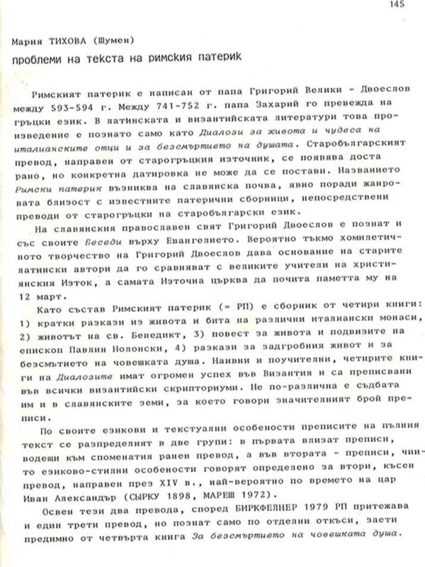 Проблеми на текста на Римския патерик