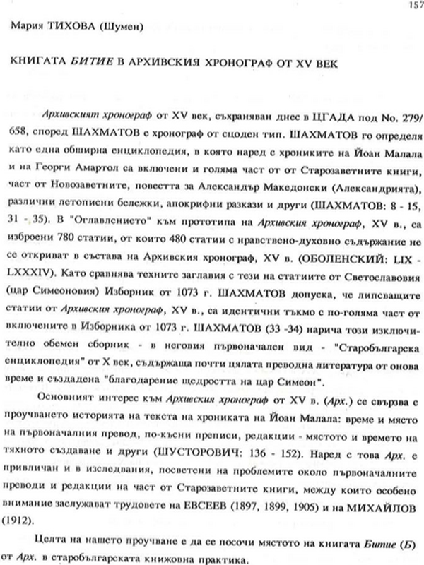 Книгата Битие в Архивския хронограф от XV век