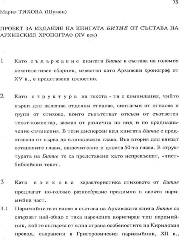 Проект за издание на книгата Битие от състава на Архивския хронограф (XV век)