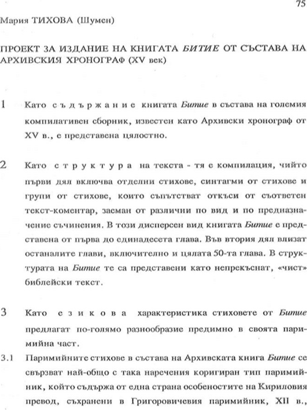 Проект за издание на книгата Битие от състава на Архивския хронограф (XV век)