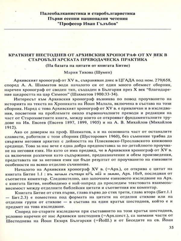 Краткият Шестоднев от Архивския хронограф от XV век в старобългарската преводаческа практика