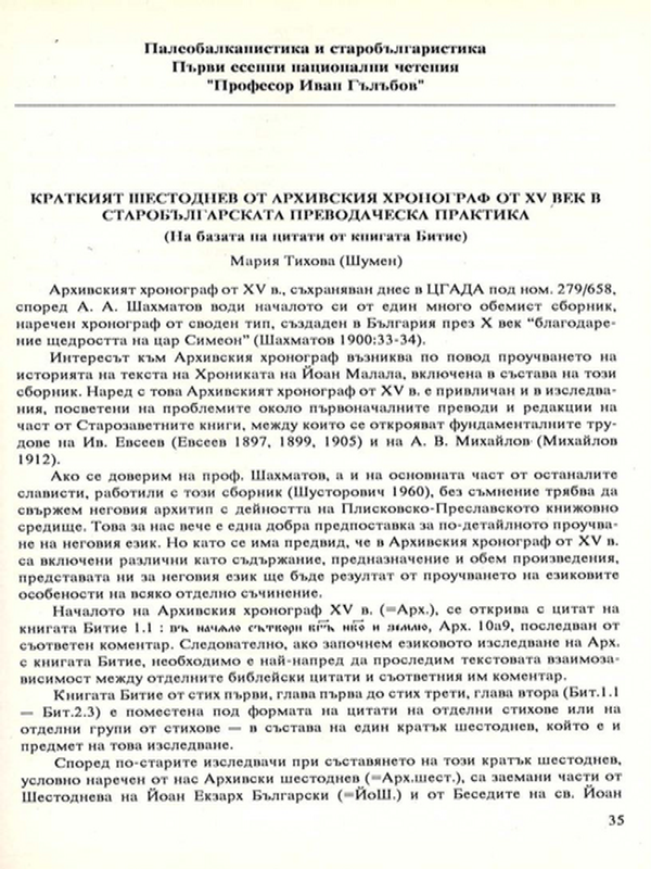 Краткият Шестоднев от Архивския хронограф от XV век в старобългарската преводаческа практика