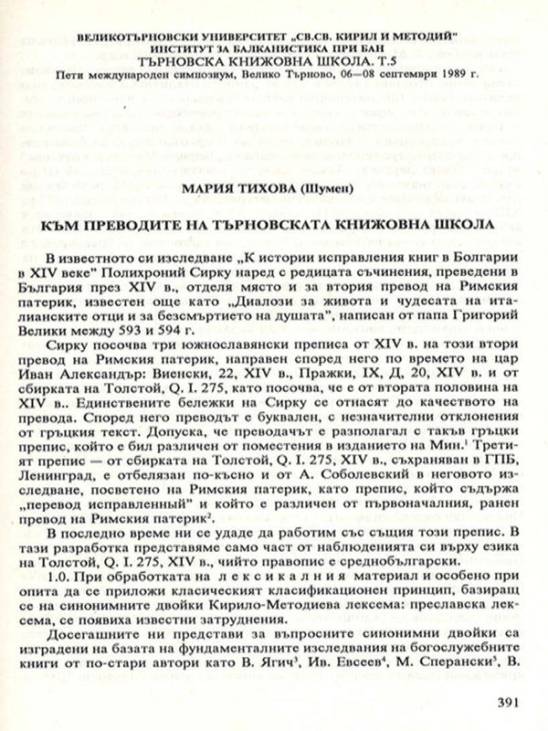 Към преводите на Търновската книжовна школа