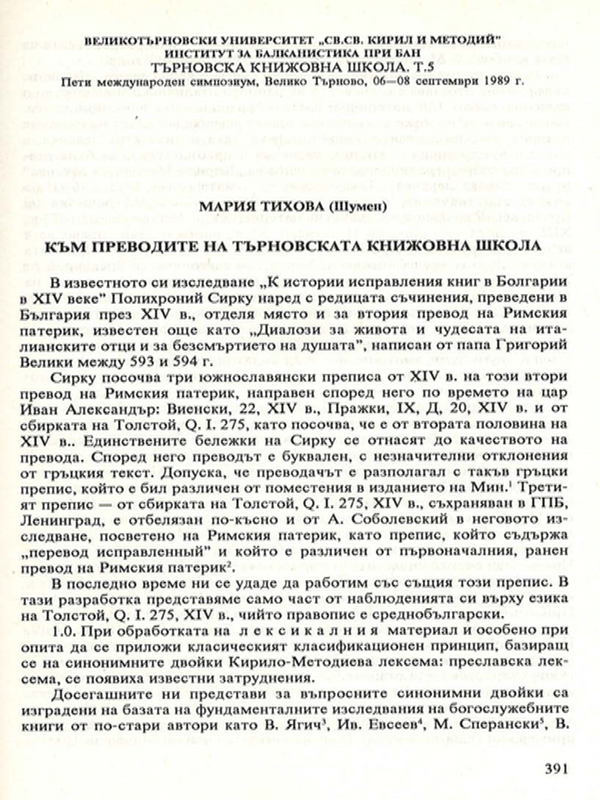 Към преводите на Търновската книжовна школа