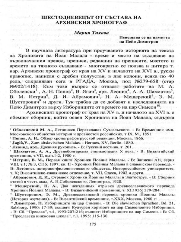 Шестодневецът от състава Архивския хронограф