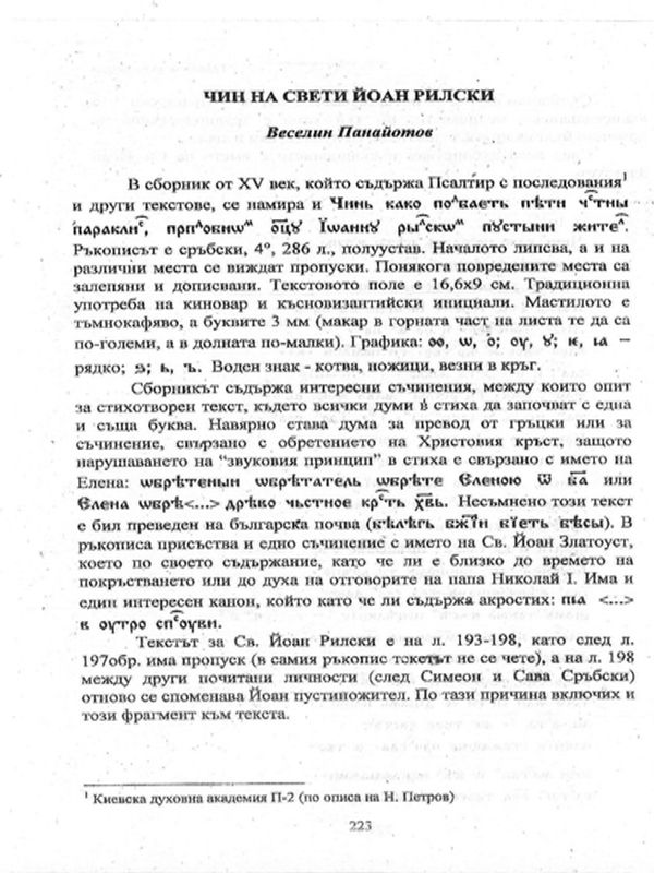 Чин на Свети Йоан Рилски