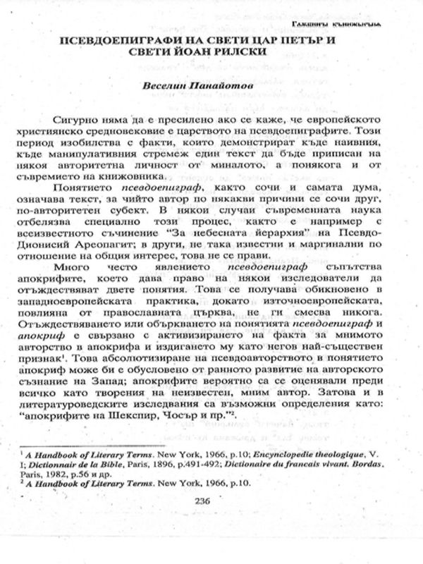 Псевдоепиграфи на свети цар Петър и свети Йоан Рилски