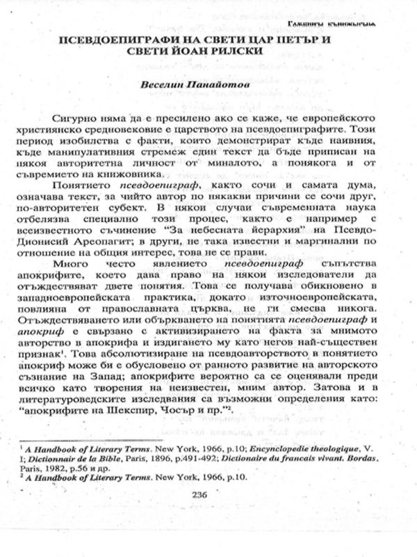 Псевдоепиграфи на свети цар Петър и свети Йоан Рилски