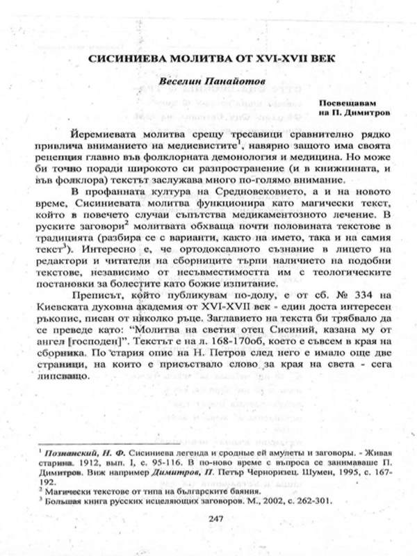 Сисиниева молитва от XVI-XVII век