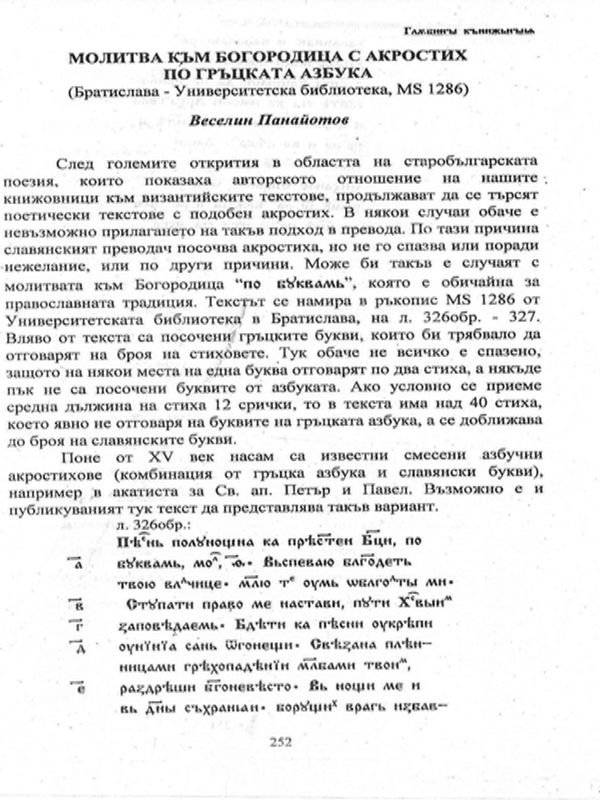Молитва към Богородица с акростих по гръцката азбука