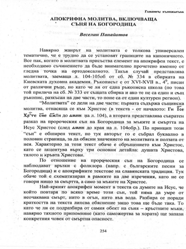 Апокрифна молитва, включваща съня на Богородица