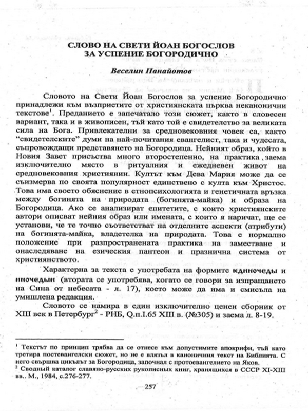 Слово на Свети Йоан Богослов за Успение Богородично