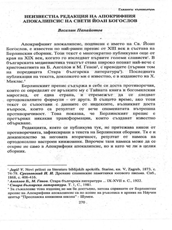 Неизвестна редакция на апокрифния апокалипсис на свети Йоан Богослов