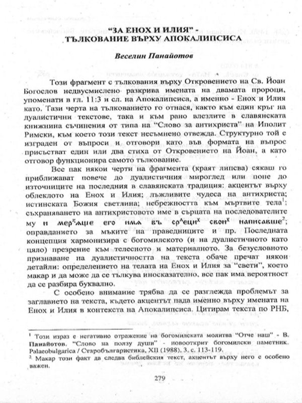 "За Енох и  Илия" - тълкование върху Апокалипсиса