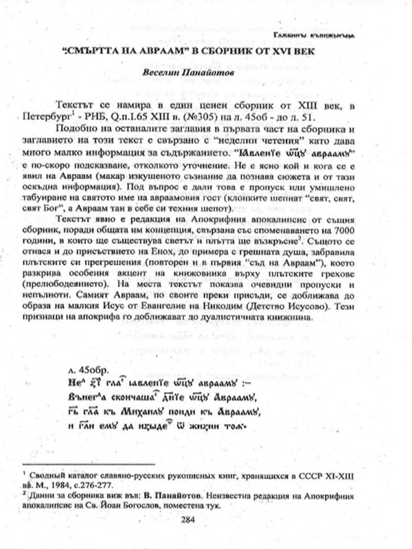 "Смъртта на Авраам" в сборник от XVI век