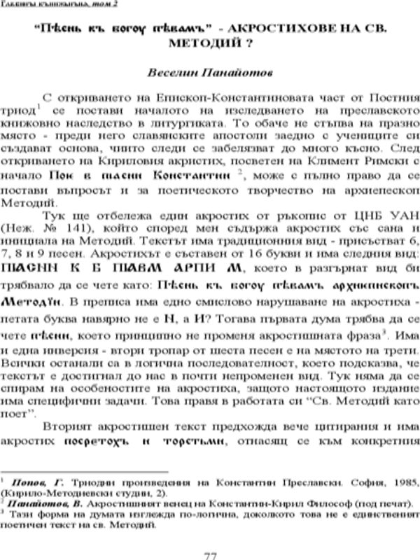 "Пяснь къ богоу пявамъ" - акростихове на св. Методий?