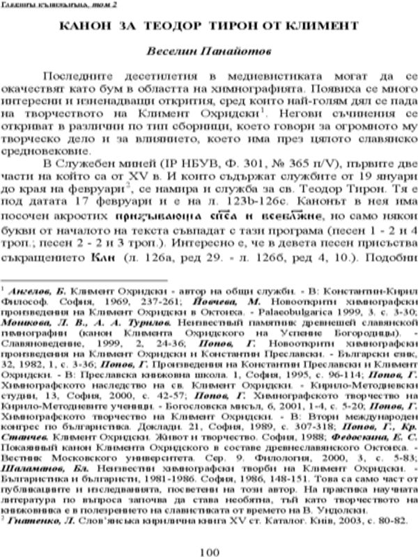 Канон за Теодор Тирон от Климент