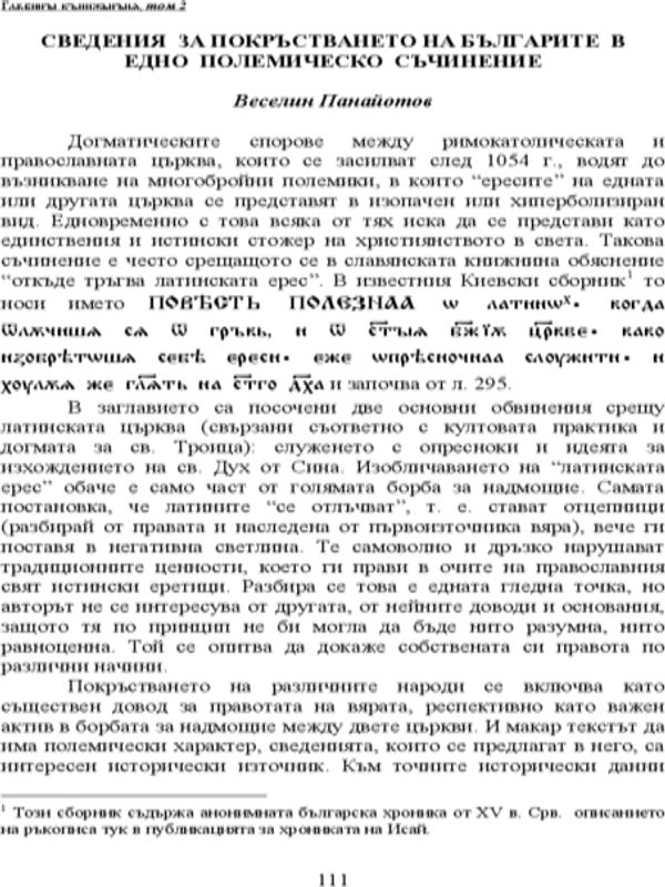 Сведения за покръстването на българите в едно полемическо съчинение