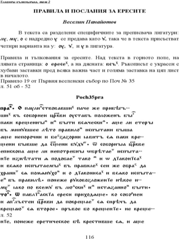 Правила и послания за ересите