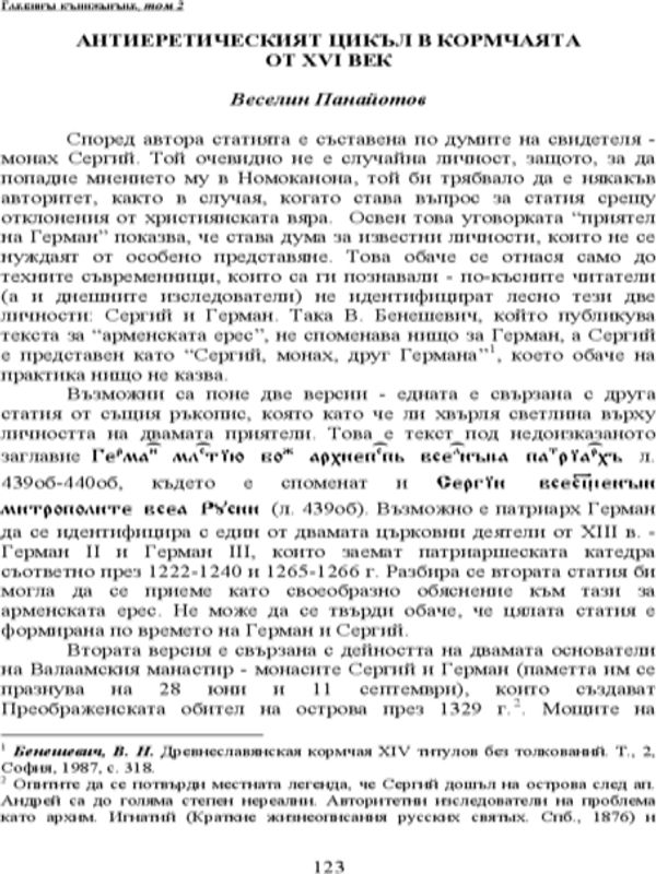 Антиеретическият цикъл в Кормчаята от XVI век