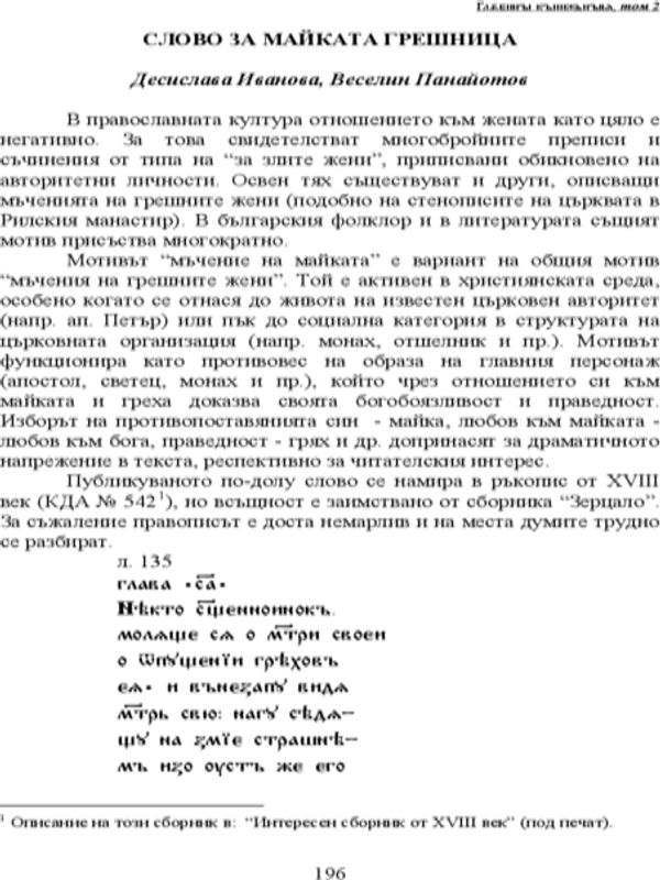 Слово за майката грешница