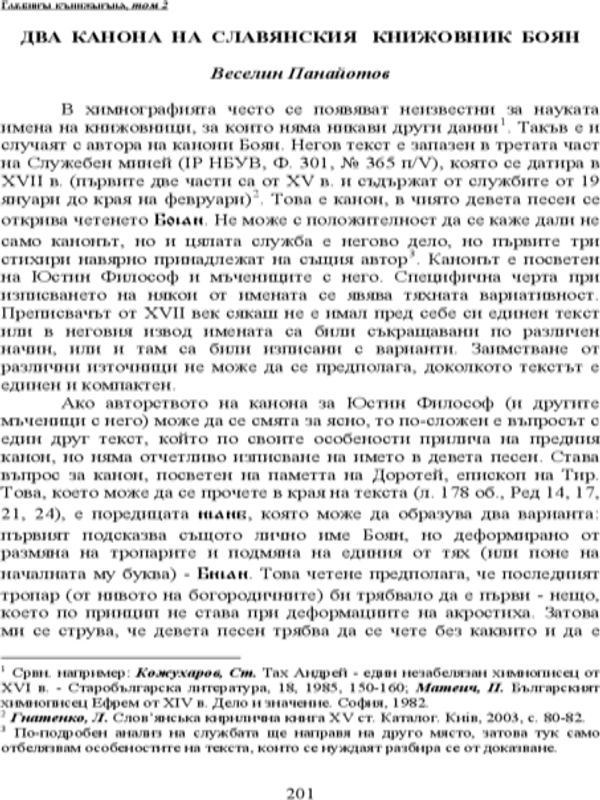 Два канона на славянския книжовник Боян