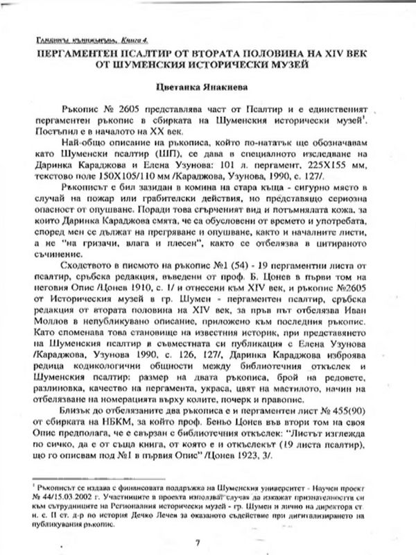 Пергаментен псалтир от втората половина на XIV век от Шуменския исторически музей