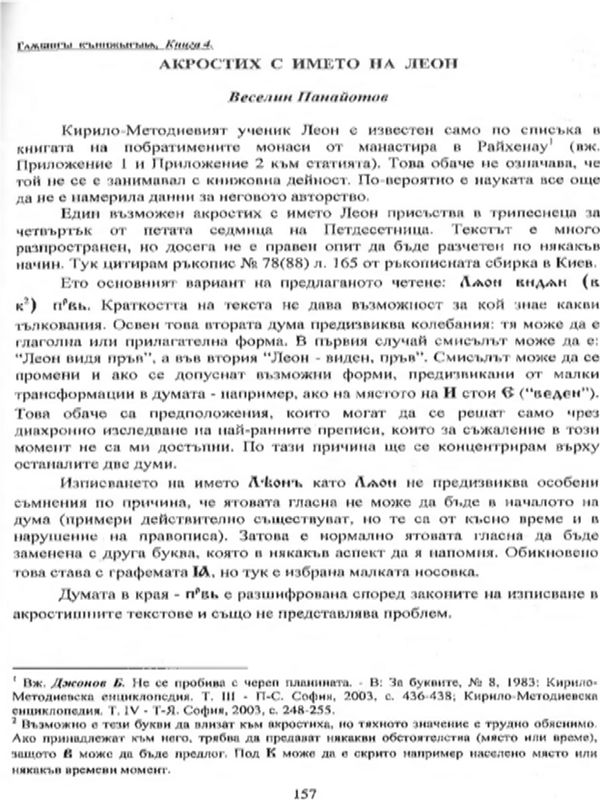 Акростих с името на Леон