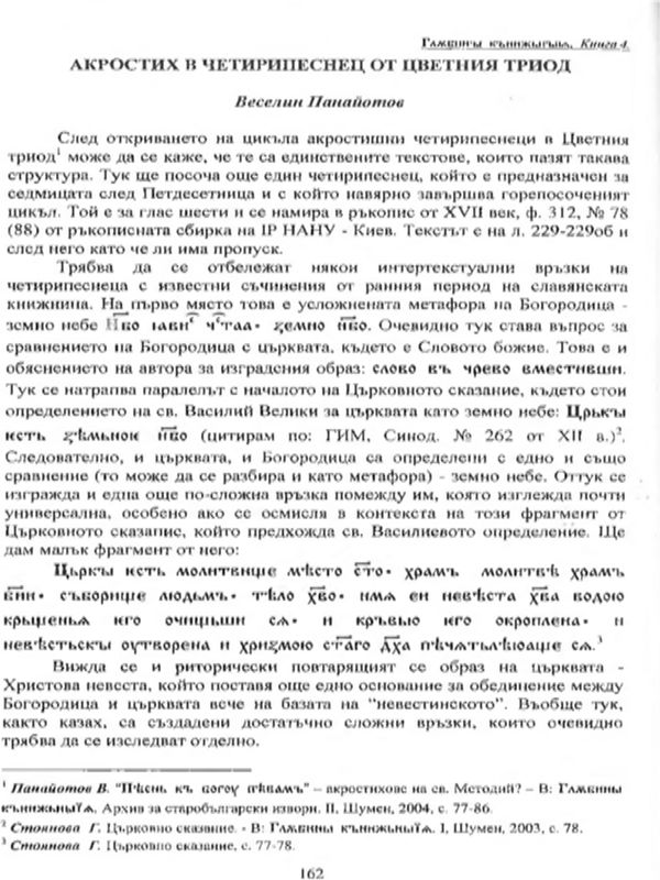 Акростих в четирипеснец в Цветния триод