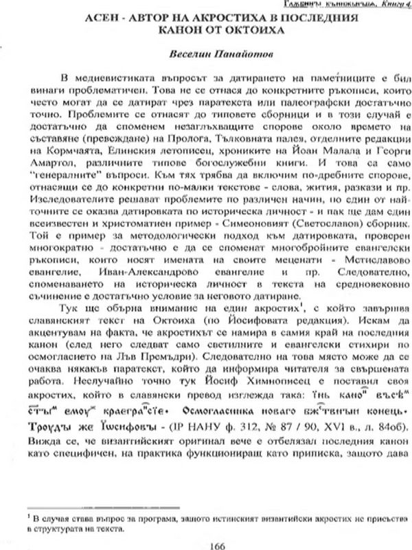 Асен - автор на акростиха в последния канон на Октоиха