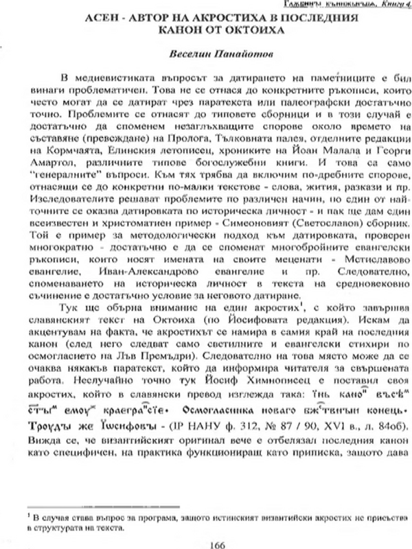 Асен - автор на акростиха в последния канон на Октоиха