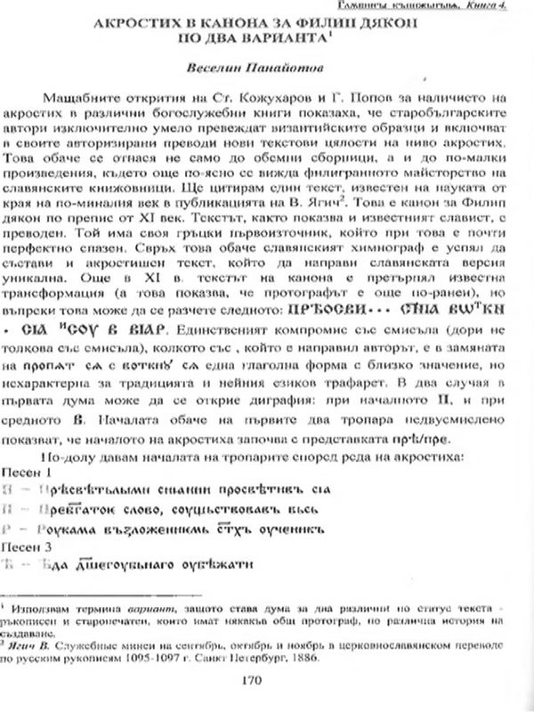Акростих в канон за Филип дякон по два варианта