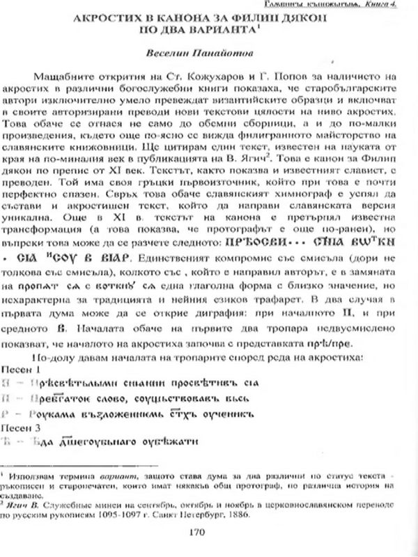 Акростих в канон за Филип дякон по два варианта