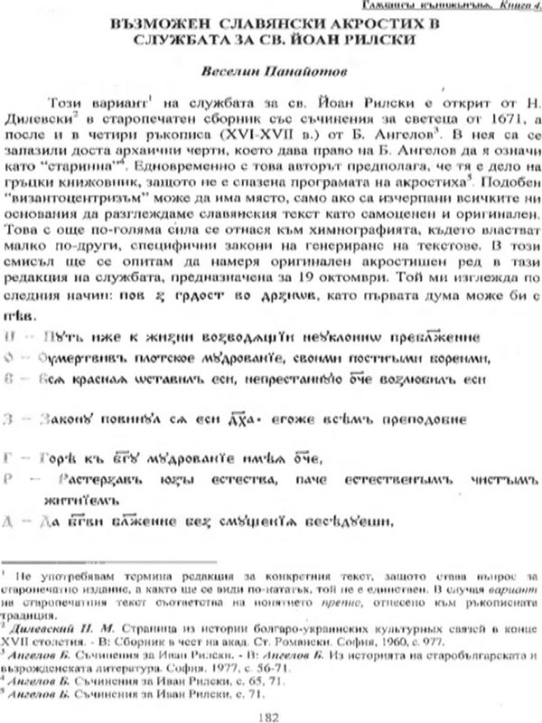 Възможен славянски акростих в службата за св. Йоан Рилски