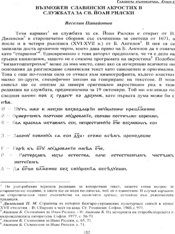 Възможен славянски акростих в службата за св. Йоан Рилски